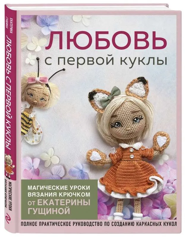 9785041907297_0-1.webp Любовь с первой куклы. Магические уроки вязания крючком от Екатерины Гущиной. ГУЩИНА Е.