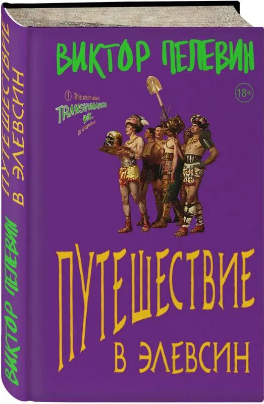 9785041907327_0-1.webp Путешествие в Элевсин. ПЕЛЕВИН В.О.