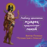 Путешествие в Элевсин — изображение 5