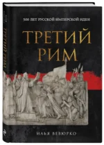 Третий Рим: 500 лет русской имперской идеи — изображение 2