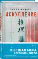 Искупление. МИНАТО К.