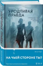 Уродливая правда. НОРТ Э.