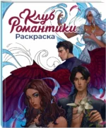 Клуб Романтики. Раскраска — изображение 2