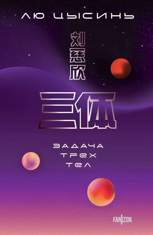 9785041907952_0-1.webp Задача трех тел. Лю Цысинь
