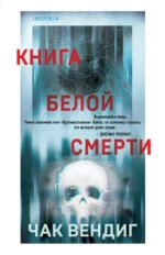 Книга белой смерти. Чак Вендиг
