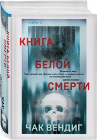 Книга белой смерти — Зарубежные детективы, триллеры, ужасы