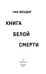 Книга белой смерти — изображение 4