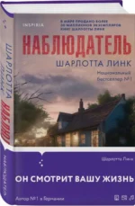 Наблюдатель. ЛИНК Ш.