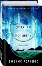 Ледяная колыбель. РОЛЛИНС Д.