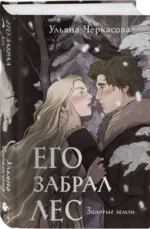 Золотые земли. Его забрал лес. ЧЕРКАСОВА У.