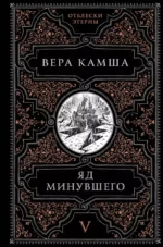 Яд минувшего. Вера Камша
