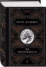 Яд минувшего — изображение 2