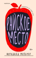 Райское место. Фернанда Мельчор