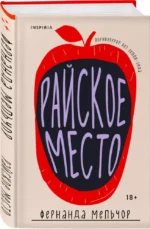 Райское место — изображение 3