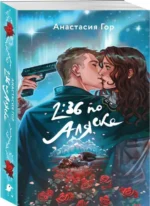 2:36 по Аляске. ГОР А.