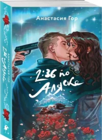 2:36 по Аляске. ГОР А.