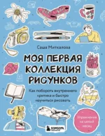 Моя первая коллекция рисунков. Как побороть внутреннего критика и быстро научиться рисовать. Александра Миткалова