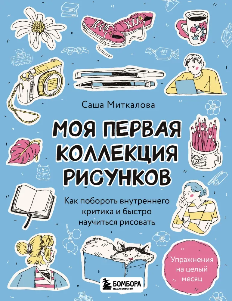 9785041908430_0-1.webp Моя первая коллекция рисунков. Как побороть внутреннего критика и быстро научиться рисовать. Александра Миткалова