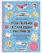 Моя первая коллекция рисунков. Как побороть внутреннего критика и быстро научиться рисовать — изображение 4