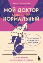 Мой доктор (вроде бы) нормальный. Но остальные все еще хотят меня убить. Антон Слонимский