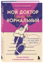 Мой доктор (вроде бы) нормальный. Но остальные все еще хотят меня убить — изображение 5