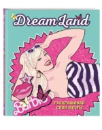 DreamLand. Раскрашивай свои мечты. ЭКСМО