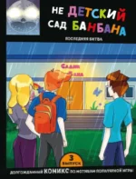 Выпуск 3. НЕдетский сад Бан Бана
