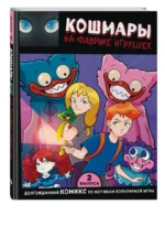 Кошмары на фабрике игрушек. Выпуск 2 — изображение 6