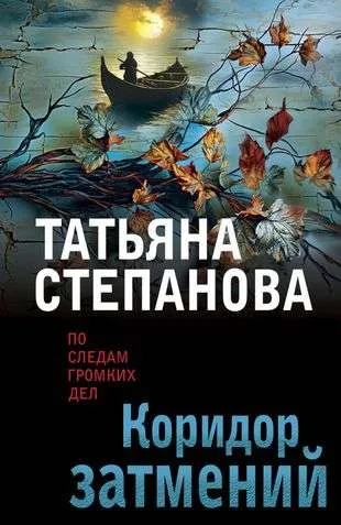 9785041908683_0-1.webp Коридор затмений. СТЕПАНОВА Т.Ю.