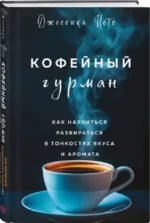 Кофейный гурман. Как научиться разбираться в тонкостях вкуса и аромата — изображение 4