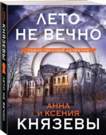 Лето не вечно. КНЯЗЕВА А., КНЯЗЕВА К.