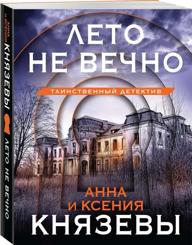 9785041908751_0-1.webp Лето не вечно. КНЯЗЕВА А., КНЯЗЕВА К.