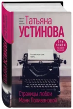 Страницы любви Мани Поливановой. Три книги под одной обложкой. УСТИНОВА Т.В.