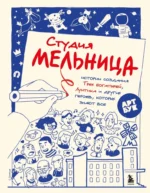 Студия Мельница. Истории создания Трех , Лунтика и других героев, которых знают все. Мария Коноплястая