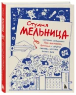 Студия Мельница. Истории создания Трех , Лунтика и других героев, которых знают все — изображение 2