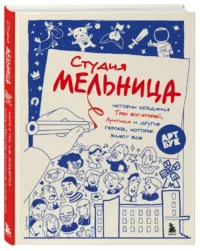 Студия Мельница. Истории создания Трех , Лунтика и других героев, которых знают все — Артбуки