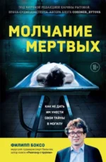 Молчание мертвых. Как не дать им унести свои тайны в могилу. Филипп Боксо