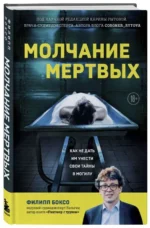 Молчание мертвых. Как не дать им унести свои тайны в могилу — изображение 2