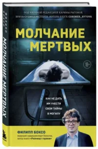 Молчание мертвых. Как не дать им унести свои тайны в могилу — Криминология