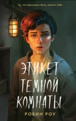 Этикет темной комнаты. РОУ Р.
