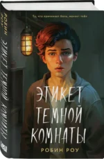 Этикет темной комнаты — изображение 2