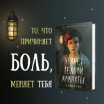 Этикет темной комнаты — изображение 5