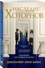 Наследие Хоторнов. БАРНС ДЖ.Л.
