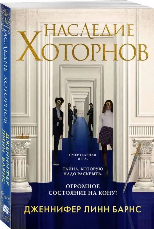 9785041909048_0-1.webp Наследие Хоторнов. БАРНС ДЖ.Л.