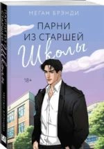 Парни из старшей школы. БРЭНДИ М.