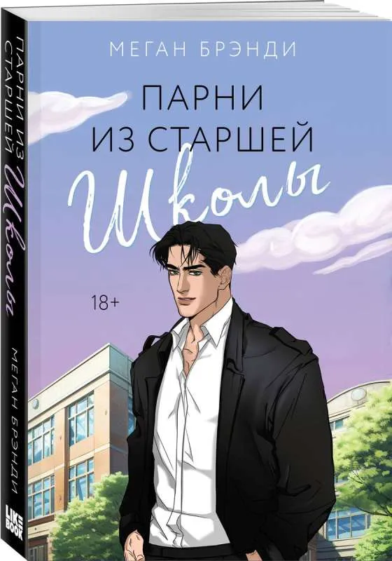 9785041909055_0-1.webp Парни из старшей школы. БРЭНДИ М.