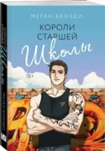 Короли старшей школы. БРЭНДИ М.