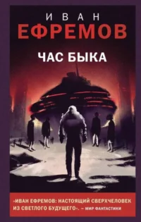 Час Быка. ЕФРЕМОВ И.А.