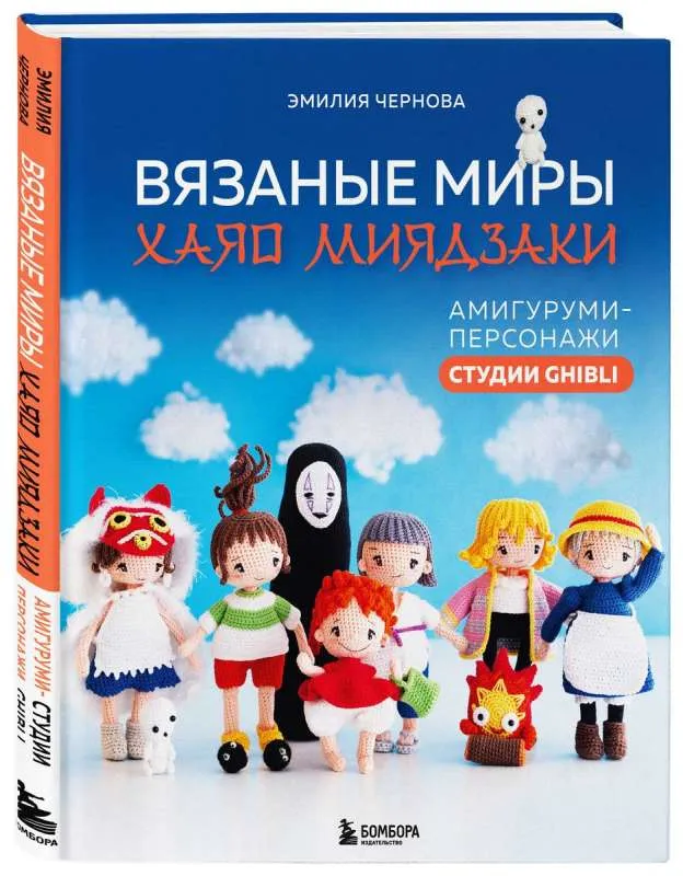 9785041909222_0-1.webp Вязаные миры Хаяо Миядзаки. Амигуруми-персонажи студии Ghibli. ЧЕРНОВА Э.А.