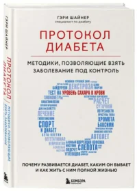 Протокол диабета. Методики, позволяющие взять заболевание под контроль — Здоровье и его профилактика